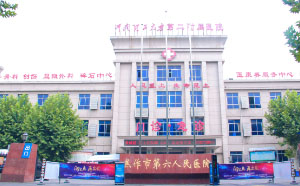 河南理工大學(xué)第二附屬醫(yī)院（焦作市第六人民醫(yī)院）